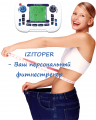 Электромиостимулятор IZITOPER - фитнестренер